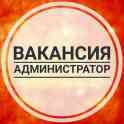 Требуется Админимтратор на Автомойку в городе желательно Женщины.Тел