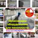 Оборудование для пенопласта