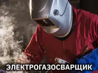 Газоэлектросварщик