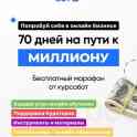 Бизнес марафон от КурсоБот *70 дней на пути к миллиону*, фотография 3