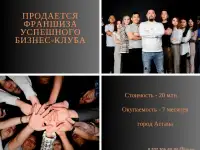 Продается франшиза успешного бизнес клуба