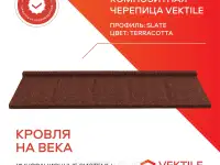 Композитная черепица Vektile, профиль Slate, Terracotta