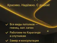 Натяжные потолки в Караганде и пригороде.