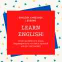Нескучные уроки английского языка!