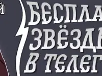 БЕСПЛАТНЫЕ ЗВЁЗДЫ В ТЕЛЕГРАМ, фотография 3