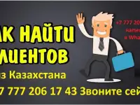 Найду клиентов и партнёров из Казахстана, фотография 12
