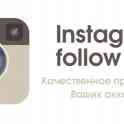 Раскрутка аккаунта инстаграм