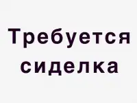 Требуется сиделка, фотография 2