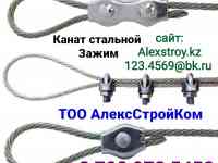 Канаты стальные и зажимы