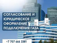 Согласование и юридическое оформление подключения газа