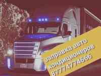 Заправка авто кондиционеров грузовых авто спец техники