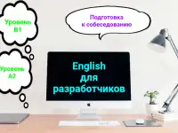 Английский язык для разработчиков А2 и В1