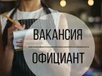 Требуется Официант, смена 2х2