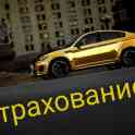 Страхование