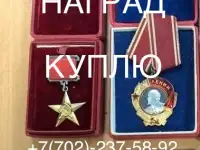 Скупка наград орденов медалей СССР Куплю Антиквариат Оценить награды Скупка монет, фотография 5