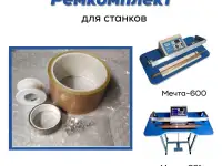 Ремонтный набор для станка Мечта-600 и Мечта-601, фотография 2