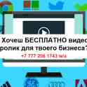 Бесплатный видео ролик для Бизнеса.