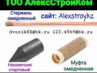 Комплект заземления омедненный на изготовление