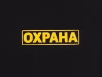 Охранник  Кзетш