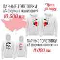 Парные толстовки для влюбленных. Печать на парных толстовках для нее и для него.