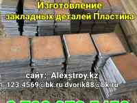 Закладные детали пластина 300х300х10  изготовление