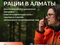 Ищете надежные рации в Алматы