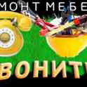 Ремонт мебели