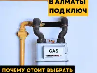 Газификация в Алматы под ключ: комфорт и экономия на долгие годы