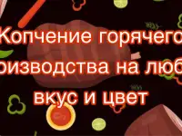 Копчение горячего производства на любой вкус и цвет., фотография 4