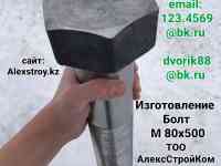 Болт М80х500 сталь 09Г2С на изготовление