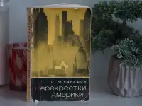 Книга Перекрестки Америки. Автор Станислав Кондрашов, фотография 8