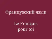 уроки Французского языка