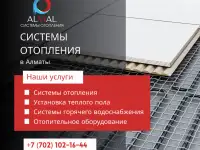 Отопление под ключ в Алматы
