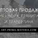 Травертин, гранит, мрамор., фотография 1