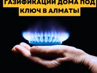 Этапы и преимущества газификации дома под ключ в Алматы