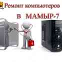 Ремонт компьютеров в Мамыр-7
