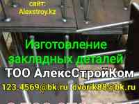 Закладные детали пластина с приваренной  арматурой изготовление
