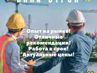 Строительство, ремонт, монтаж, демонтаж, благоустройство!