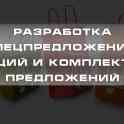 Разработка спецпредложений, акций и комплектов предложений