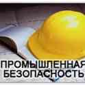 Курсы промышленная  безопасность  