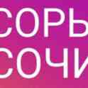 Продам Сор и Сочи на 4 Класс Обналенка