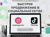 Быстрый старт в сетях Instagram и TikTok!
