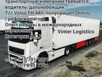 Требуется водитель дальнобойщик на Volvo FH 440