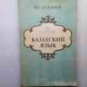 Казахский язык – Учебное методическое пособие для изучающих 1992 г