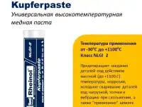 SwdRheinol Kupferpaste - Универсальная высокотемпературная медная паста. Температура применения до 1100С