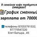 В семейное кафе  требуется водитель, повар, официант оплата высокая ,