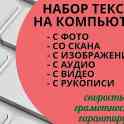 Набор текста, копирайтинг, работа с Excel таблицами.