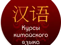 Курсы китайского языка