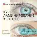 Курсы ламинирования и ботокса ресниц  в Астане