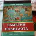 Заметки Полиглота. Практические советы в изучении иностранного языка., фотография 2